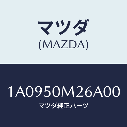 マツダ（MAZDA）テープ(L) ドアー ガーニツシユ/マツダ純正部品/OEMスズキ車/バンパー/1A0950M26A00(1A09-50-M26A0)