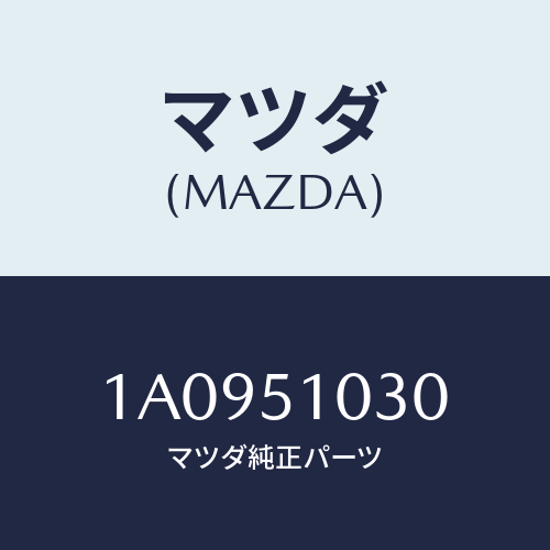 マツダ(MAZDA) ランプセツト（Ｒ） ヘツド/OEMスズキ車/ランプ/マツダ純正部品/1A0951030(1A09-51-030)