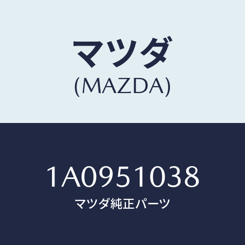 マツダ(MAZDA) カバー ストツプランプ/OEMスズキ車/ランプ/マツダ純正部品/1A0951038(1A09-51-038)