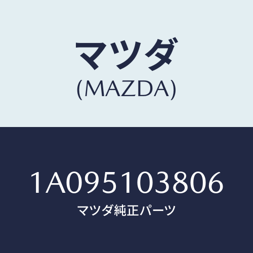 マツダ(MAZDA) カバー ストツプランプ/OEMスズキ車/ランプ/マツダ純正部品/1A095103806(1A09-51-03806)