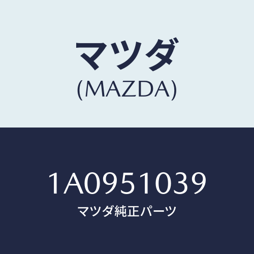 マツダ(MAZDA) リム（Ｌ） ヘツドランプ/OEMスズキ車/ランプ/マツダ純正部品/1A0951039(1A09-51-039)