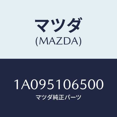 マツダ(MAZDA) シエード（Ｌ）/OEMスズキ車/ランプ/マツダ純正部品/1A095106500(1A09-51-06500)