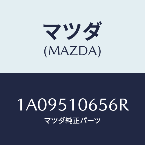 マツダ(MAZDA) シエード（Ｌ）/OEMスズキ車/ランプ/マツダ純正部品/1A09510656R(1A09-51-0656R)