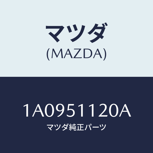 マツダ(MAZDA) ランプ サイドターン/OEMスズキ車/ランプ/マツダ純正部品/1A0951120A(1A09-51-120A)