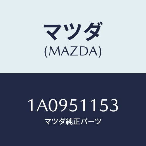 マツダ(MAZDA) ソケツト リヤーコンビ/OEMスズキ車/ランプ/マツダ純正部品/1A0951153(1A09-51-153)