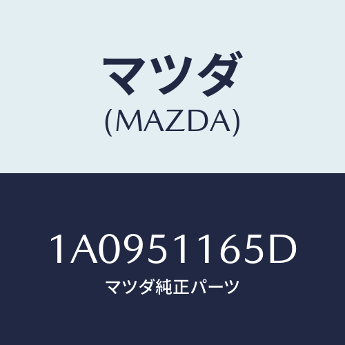 マツダ(MAZDA) ソケツト リヤーコンビ/OEMスズキ車/ランプ/マツダ純正部品/1A0951165D(1A09-51-165D)