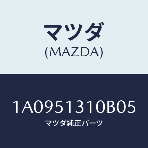 マツダ(MAZDA) ランプ カーゴルーム/OEMスズキ車/ランプ/マツダ純正部品/1A0951310B05(1A09-51-310B0)