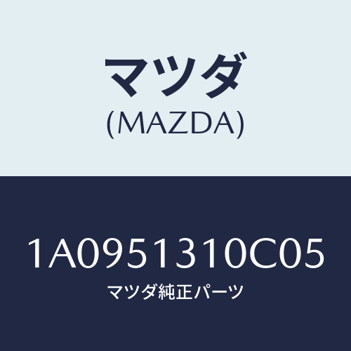 マツダ(MAZDA) ランプ カーゴルーム/OEMスズキ車/ランプ/マツダ純正部品/1A0951310C05(1A09-51-310C0)