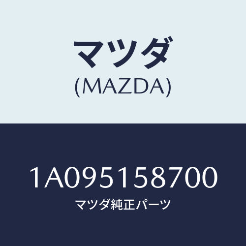 マツダ(MAZDA) カバー ストツプランプ/OEMスズキ車/ランプ/マツダ純正部品/1A095158700(1A09-51-58700)