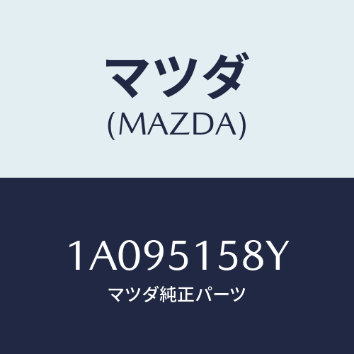 マツダ(MAZDA) ワイヤリング ストツプランプ/OEMスズキ車/ランプ/マツダ純正部品/1A095158Y(1A09-51-58Y)