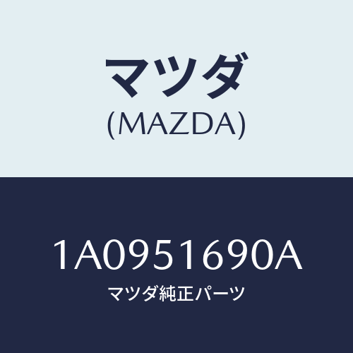 マツダ(MAZDA) ランプ（Ｌ） フロントフオグ/OEMスズキ車/ランプ/マツダ純正部品/1A0951690A(1A09-51-690A)