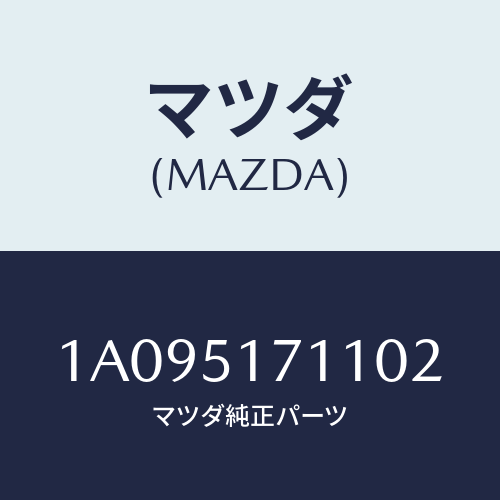 マツダ(MAZDA) オーナメント/OEMスズキ車/ランプ/マツダ純正部品/1A095171102(1A09-51-71102)