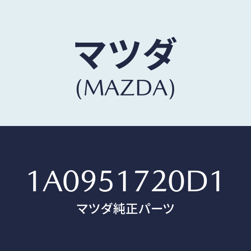 マツダ(MAZDA) オーナメント リヤーカーネーム/OEMスズキ車/ランプ/マツダ純正部品/1A0951720D1(1A09-51-720D1)