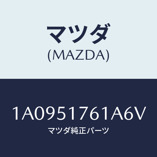 マツダ(MAZDA) オーナメント サイド/OEMスズキ車/ランプ/マツダ純正部品/1A0951761A6V(1A09-51-761A6)