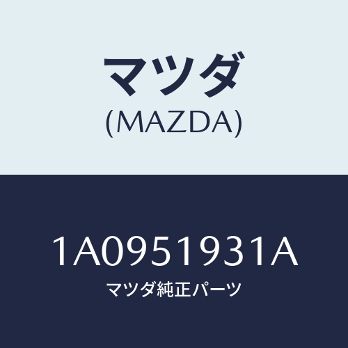 マツダ(MAZDA) チヤンバー エクストラクター/OEMスズキ車/ランプ/マツダ純正部品/1A0951931A(1A09-51-931A)