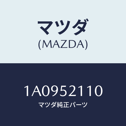 マツダ（MAZDA）パネル(R) フロント フエンダー/マツダ純正部品/OEMスズキ車/フェンダー/1A0952110(1A09-52-110)