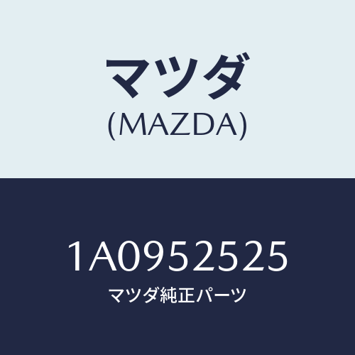 マツダ(MAZDA) ライニング（Ｒ）/OEMスズキ車/フェンダー/マツダ純正部品/1A0952525(1A09-52-525)