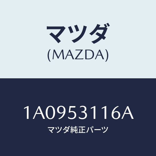 マツダ(MAZDA) ブラケツト ボンネツトロツク/OEMスズキ車/ルーフ/マツダ純正部品/1A0953116A(1A09-53-116A)