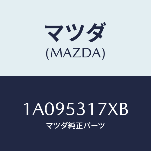 マツダ(MAZDA) メンバー エンジンマウントＲクロ/OEMスズキ車/ルーフ/マツダ純正部品/1A095317XB(1A09-53-17XB)