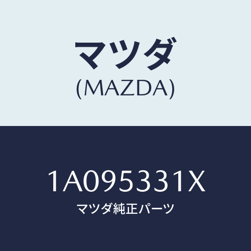 マツダ(MAZDA) フレーム（Ｒ） フロント/OEMスズキ車/ルーフ/マツダ純正部品/1A095331X(1A09-53-31X)