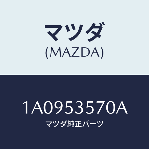 マツダ(MAZDA) パネル フロントエンジンルーム/OEMスズキ車/ルーフ/マツダ純正部品/1A0953570A(1A09-53-570A)