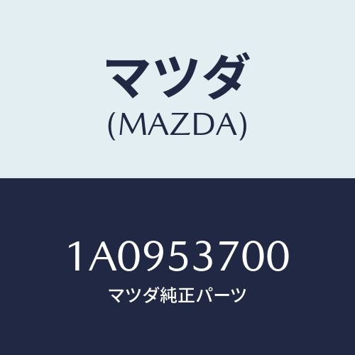 マツダ(MAZDA) フロアーパン リヤー/OEMスズキ車/ルーフ/マツダ純正部品/1A0953700(1A09-53-700)