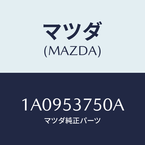 マツダ(MAZDA) パネル（Ｒ） インナーリヤーピラー/OEMスズキ車/ルーフ/マツダ純正部品/1A0953750A(1A09-53-750A)