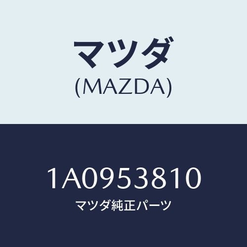 マツダ(MAZDA) フレーム（Ｒ） リヤーサイド/OEMスズキ車/ルーフ/マツダ純正部品/1A0953810(1A09-53-810)