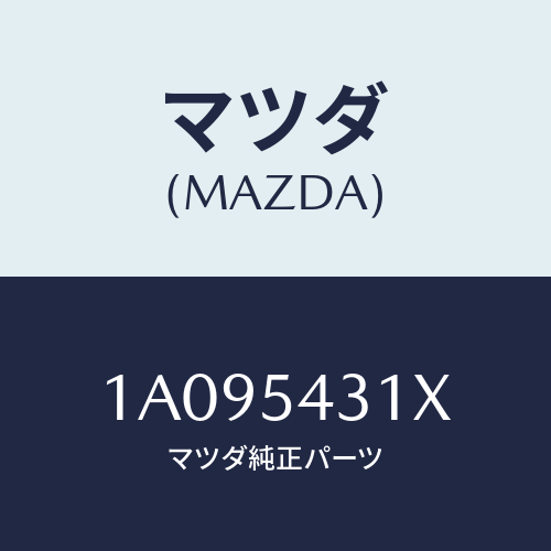 マツダ(MAZDA) フレーム（Ｌ） フロント/OEMスズキ車/サイドパネル/マツダ純正部品/1A095431X(1A09-54-31X)