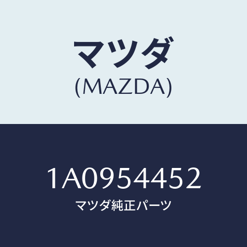 マツダ(MAZDA) メンバー サイド（Ｌ）/OEMスズキ車/サイドパネル/マツダ純正部品/1A0954452(1A09-54-452)