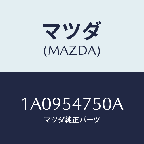 マツダ(MAZDA) パネル（Ｌ） インナーリヤーピラー/OEMスズキ車/サイドパネル/マツダ純正部品/1A0954750A(1A09-54-750A)