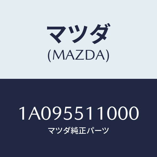 マツダ(MAZDA) パネル インストルメント/OEMスズキ車/ダッシュボード/マツダ純正部品/1A095511000(1A09-55-11000)