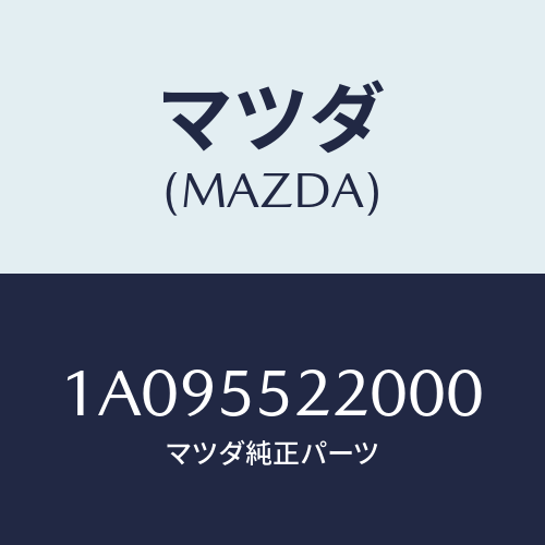 マツダ(MAZDA) パネル センター/OEMスズキ車/ダッシュボード/マツダ純正部品/1A095522000(1A09-55-22000)