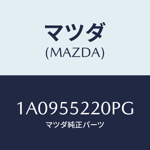 マツダ(MAZDA) パネル センター/OEMスズキ車/ダッシュボード/マツダ純正部品/1A0955220PG(1A09-55-220PG)