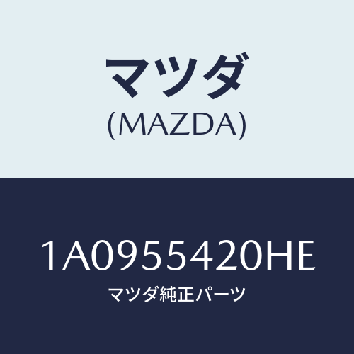 マツダ(MAZDA) フード メーター/OEMスズキ車/ダッシュボード/マツダ純正部品/1A0955420HE(1A09-55-420HE)