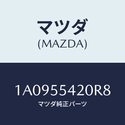 マツダ(MAZDA) フード メーター/OEMスズキ車/ダッシュボード/マツダ純正部品/1A0955420R8(1A09-55-420R8)