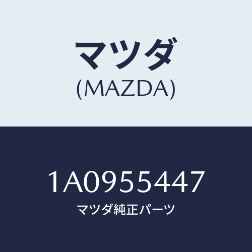 マツダ(MAZDA) レンズ フロント/OEMスズキ車/ダッシュボード/マツダ純正部品/1A0955447(1A09-55-447)