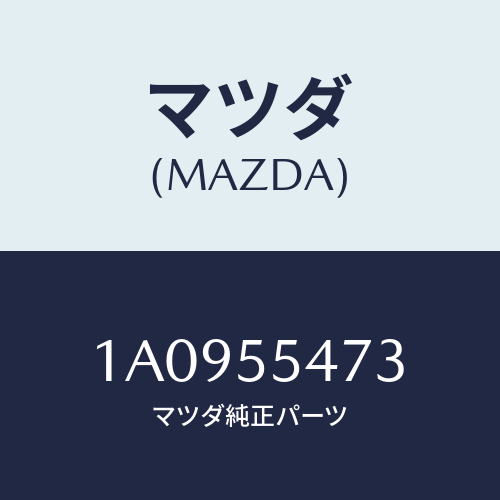 マツダ(MAZDA) センサー/OEMスズキ車/ダッシュボード/マツダ純正部品/1A0955473(1A09-55-473)