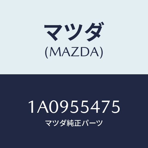 マツダ(MAZDA) センサー スピード－メーター/OEMスズキ車/ダッシュボード/マツダ純正部品/1A0955475(1A09-55-475)