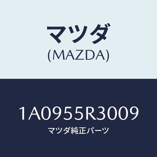 マツダ(MAZDA) カバー インスト．パネル/OEMスズキ車/ダッシュボード/マツダ純正部品/1A0955R3009(1A09-55-R3009)