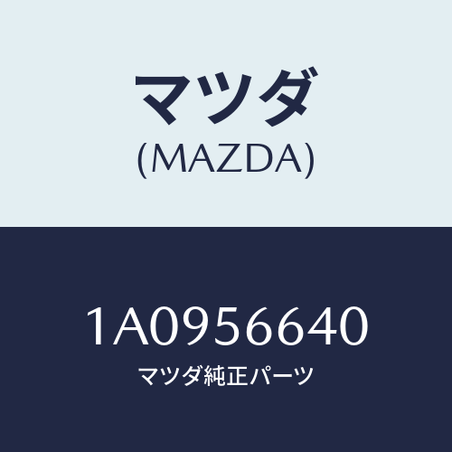 マツダ(MAZDA) ボツクス ラゲージフロアー/OEMスズキ車/ボンネット/マツダ純正部品/1A0956640(1A09-56-640)