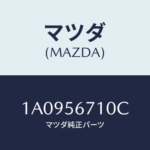 マツダ(MAZDA) ワイヤー リリースーボンネツト/OEMスズキ車/ボンネット/マツダ純正部品/1A0956710C(1A09-56-710C)