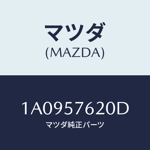 マツダ(MAZDA) ベルト’Ａ’ フロントシート/OEMスズキ車/シート/マツダ純正部品/1A0957620D(1A09-57-620D)