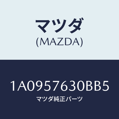 マツダ(MAZDA) ベルト’Ｂ’（Ｒ） フロントシート/OEMスズキ車/シート/マツダ純正部品/1A0957630BB5(1A09-57-630BB)