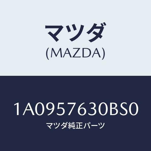 マツダ(MAZDA) ベルト’Ｂ’（Ｒ） フロントシート/OEMスズキ車/シート/マツダ純正部品/1A0957630BS0(1A09-57-630BS)