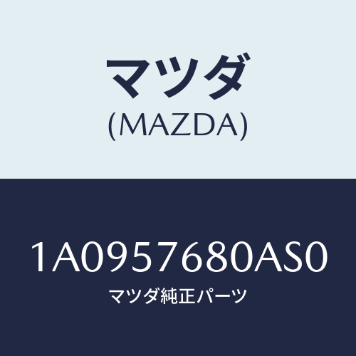 マツダ(MAZDA) ベルト’Ｂ’（Ｌ） フロントシート/OEMスズキ車/シート/マツダ純正部品/1A0957680AS0(1A09-57-680AS)