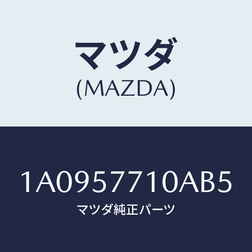 マツダ(MAZDA) ベルト リヤーシート/OEMスズキ車/シート/マツダ純正部品/1A0957710AB5(1A09-57-710AB)