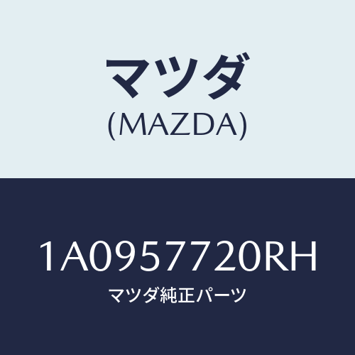 マツダ(MAZDA) ベルト’Ａ’ リヤーシート/OEMスズキ車/シート/マツダ純正部品/1A0957720RH(1A09-57-720RH)