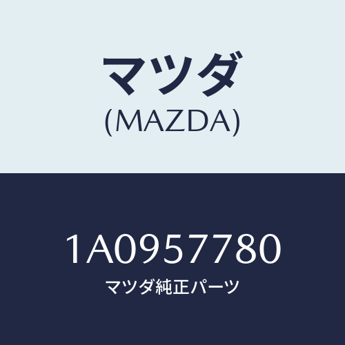 マツダ(MAZDA) ベルト’Ａ’（Ｌ） リヤーシート/OEMスズキ車/シート/マツダ純正部品/1A0957780(1A09-57-780)