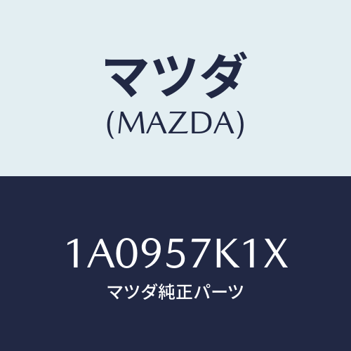 マツダ(MAZDA) センサー エアーバツグ/OEMスズキ車/シート/マツダ純正部品/1A0957K1X(1A09-57-K1X)